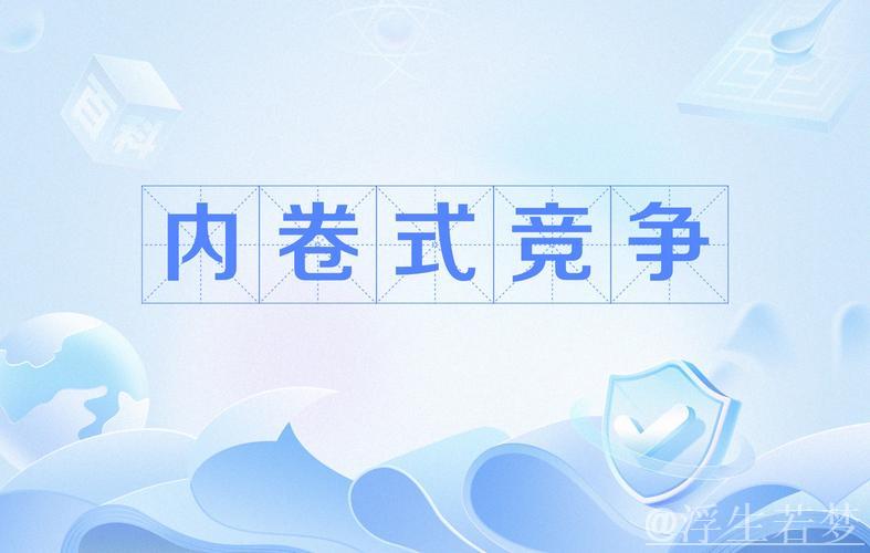 多管齐下消除内卷化竞争