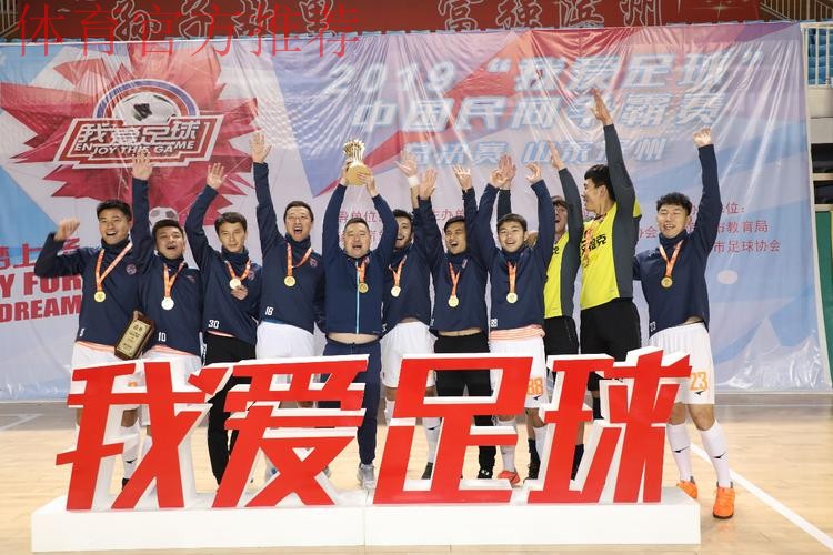 2019“我爱足球”中国民间争霸赛总决赛在滨州落幕