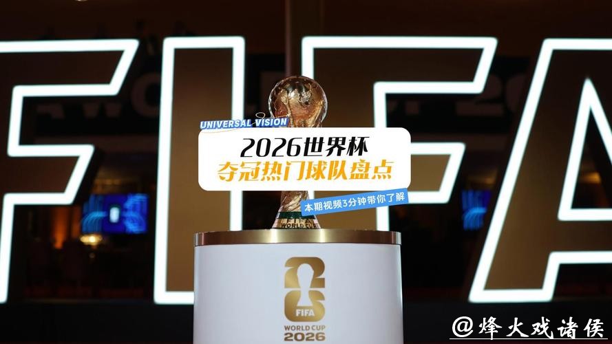 揭秘2026世界杯投注热门冷门球队